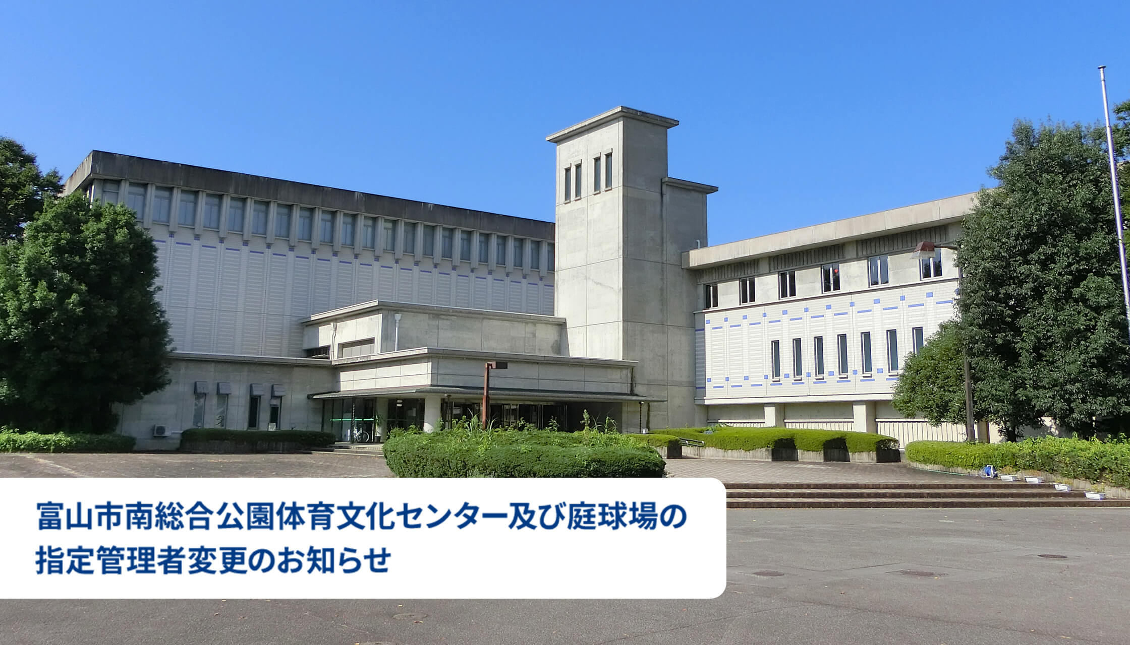 富山市南総合公園体育文化センター及び庭球場の指定管理者変更のお知らせ